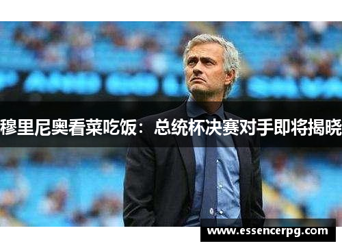 穆里尼奥看菜吃饭:总统杯决赛对手即将揭晓
